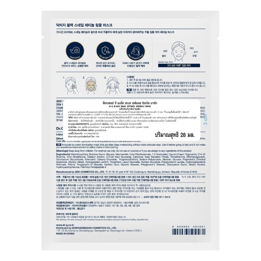 Dr.G Black Snail Retinol Wrinkle Mask 28 ml.