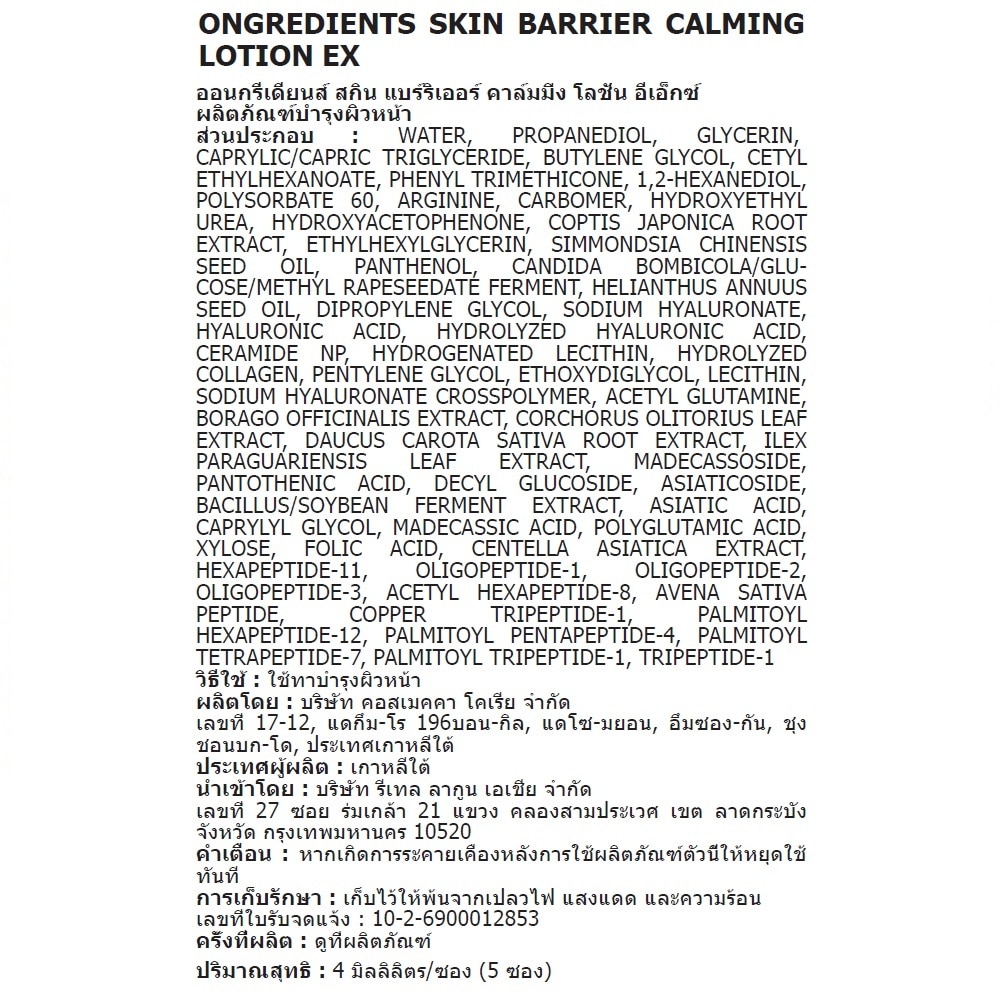 Ongredients Skin Barrier Calming Lotion Ex 4 Ml.+5'S