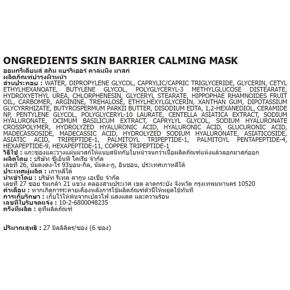 Ongredients Skin Barrier Calming Mask 27 Ml.+6'S