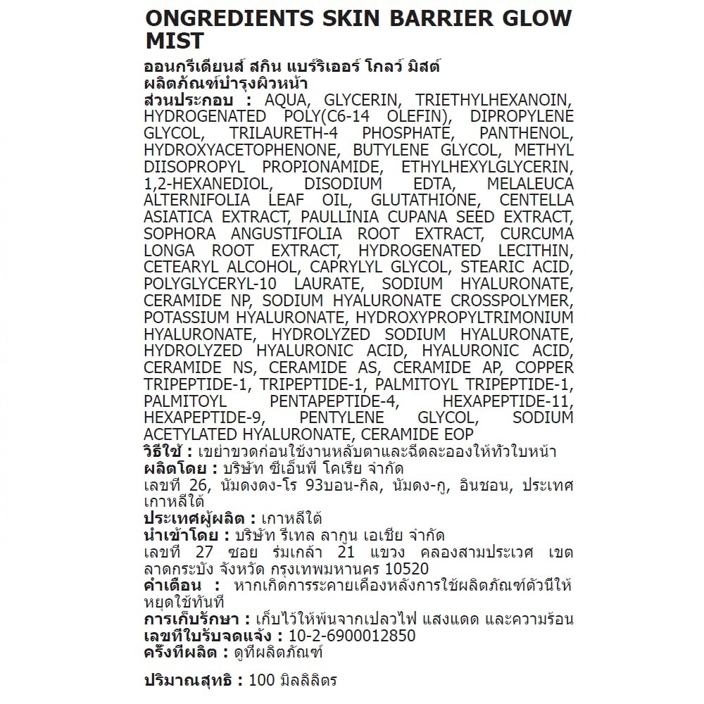 Ongredients Skin Barrier Glow Mist 100 Ml.