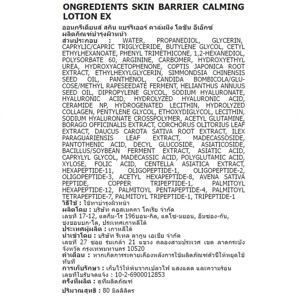 Ongredients Skin Barrier Calming Lotion Ex 80 Ml.