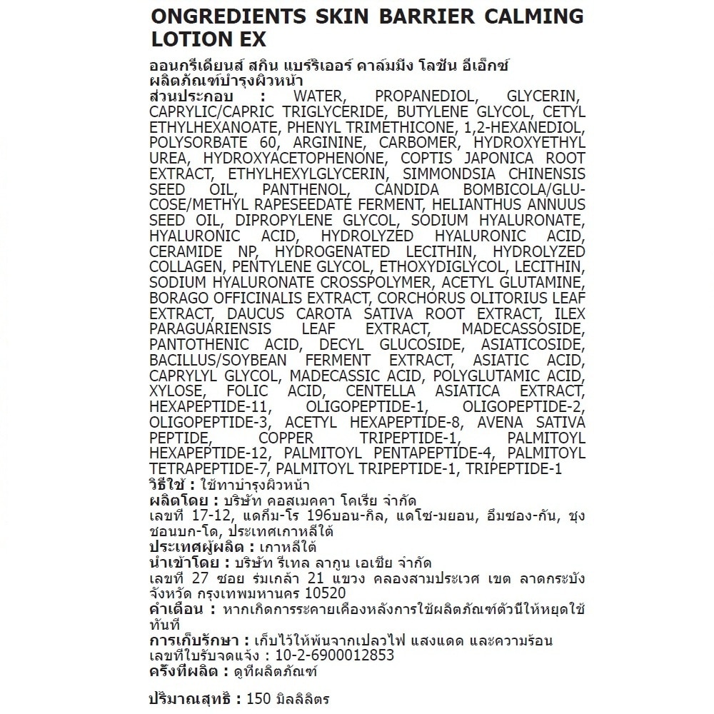 Ongredients Skin Barrier Calming Lotion Ex 150 Ml.