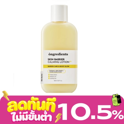 Ongredients ออนกรีเดียนส์ สกิน แบริเออร์ คาล์มมิ่ง โลชั่น อีเอ็กซ์ 150 มล. image