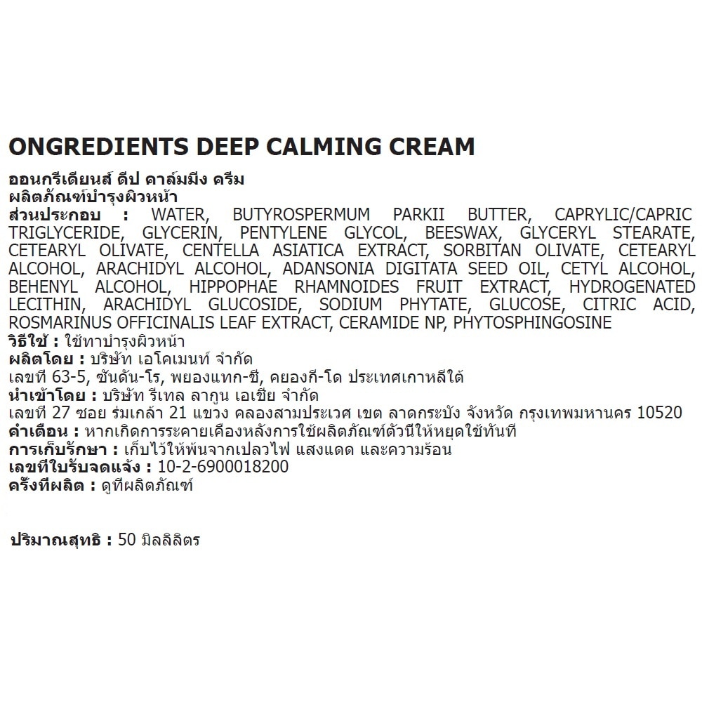 Ongredients Deep Calming Cream 50 Ml.