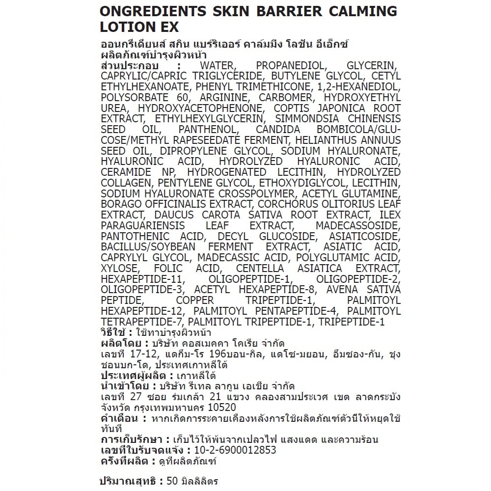 Ongredients Skin Barrier Calming Lotion Ex 50 Ml.