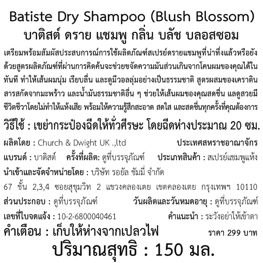 บาติสต์ ดราย แชมพู บลัช บลอสซอม 150 มล.