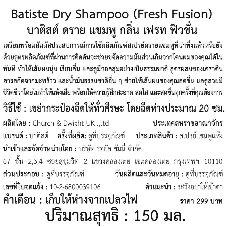 บาติสต์ ดราย แชมพู เฟรช ฟิวชั่น 150 มล.
