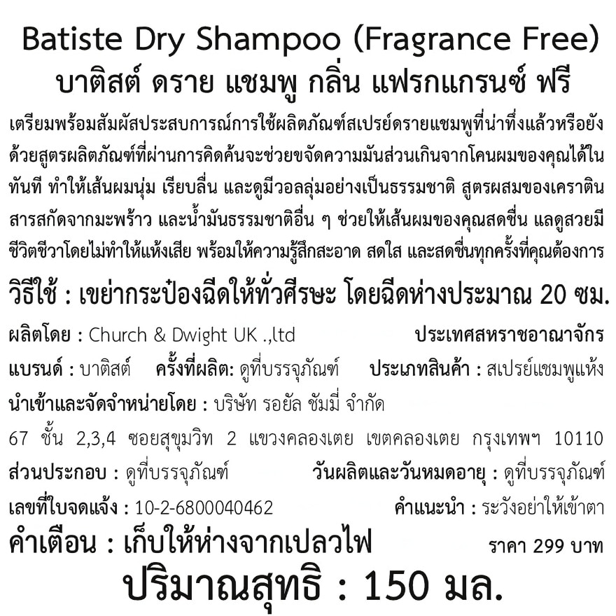 บาติสต์ ดราย แชมพู แฟรกแกรนซ์ ฟรี 150 มล.