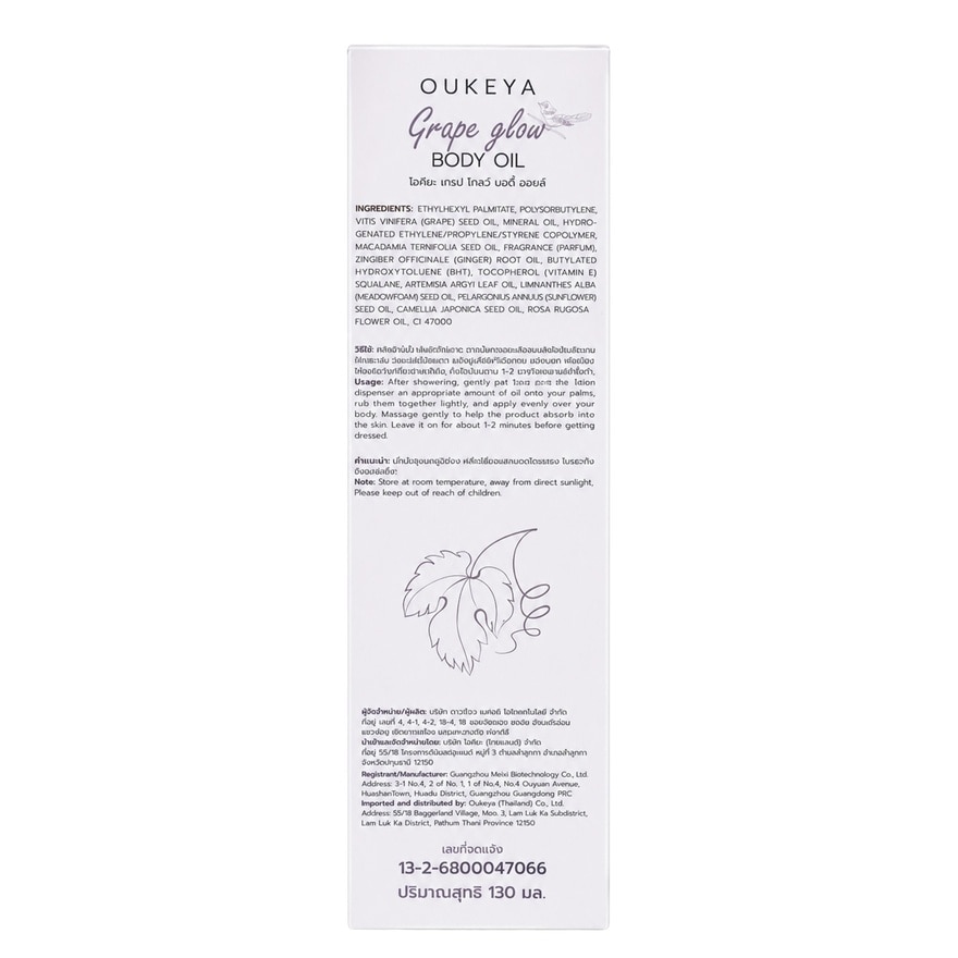 Oukeya Grape Glow Body Oil 130ml.