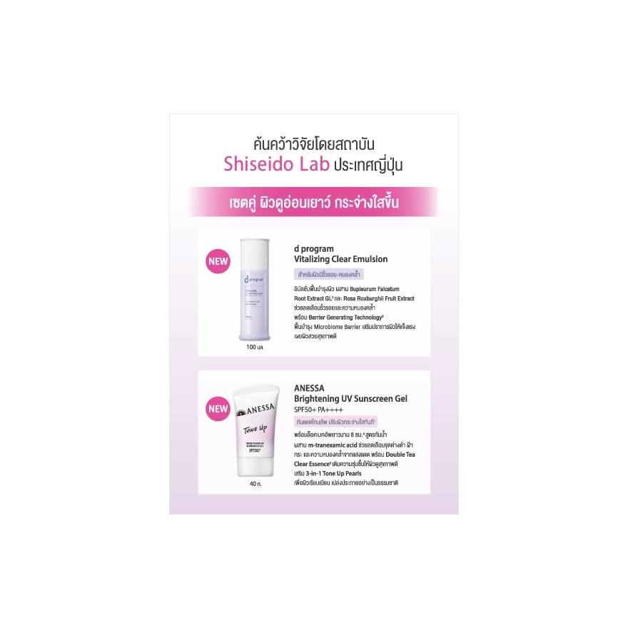 d program Vitalizing Emulsion 100 ml. Anessa Tone Up Set 40 g. image
