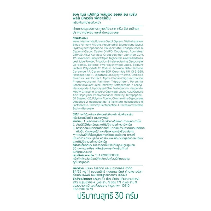 อิงกุ ไนน์ เปปไทด์ พลัมพิง ออยล์ อิน เซรั่ม พลัส มักเวิร์ท PDRN 30 มล. image