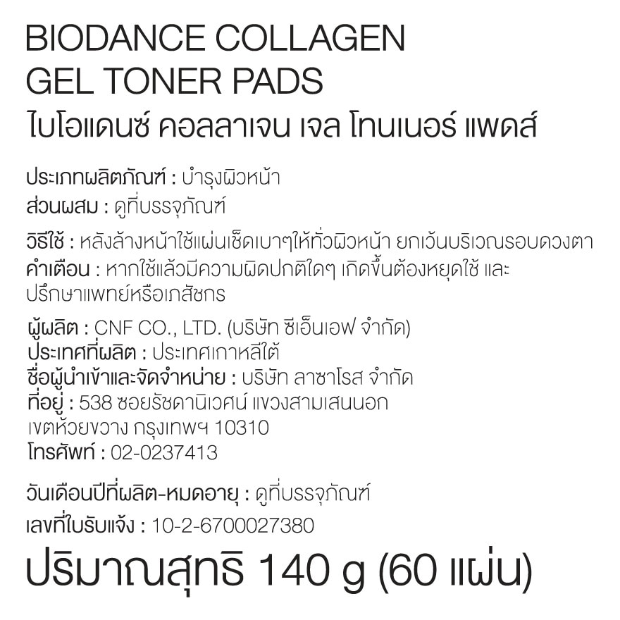 ไบโอแดนซ โทนเนอร์ แพดส์ คอลลาเจน เจล 60 แผ่น image