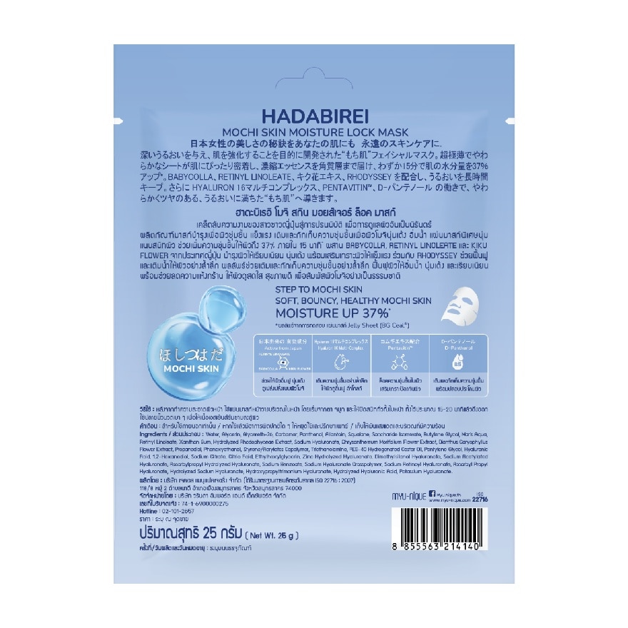 Hadabirei Mask Mochi Skin Moisture Lock 1'S image