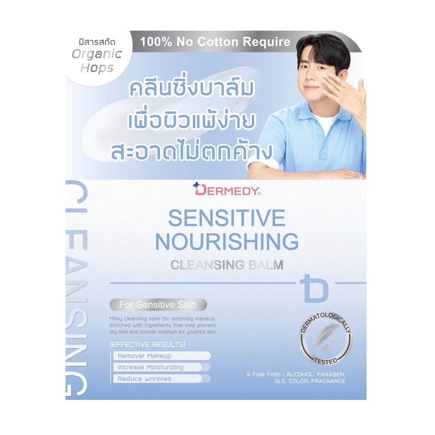 เดอร์มีดี คลีนซิ่ง บาล์ม เซนซิทีฟ เนอร์ริชชิ่ง 70 กรัม image