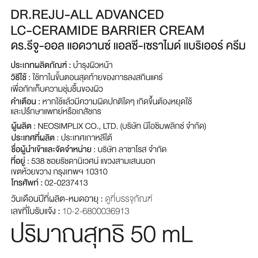 ดร.รีจู ออล แอดวานซ์ แอลซี เซราไมด์ แบริเออร์ ครีม 50 มล. image