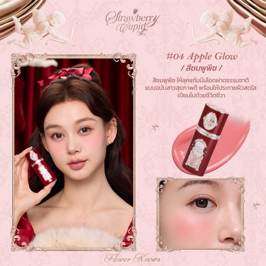 ฟลาวเวอร์ โนวส์ สตรอว์เบอร์รี คิวปิด คอลเลกชัน ลิควิด บลัช 7ก. 04 แอปเปิล โกลว์ image