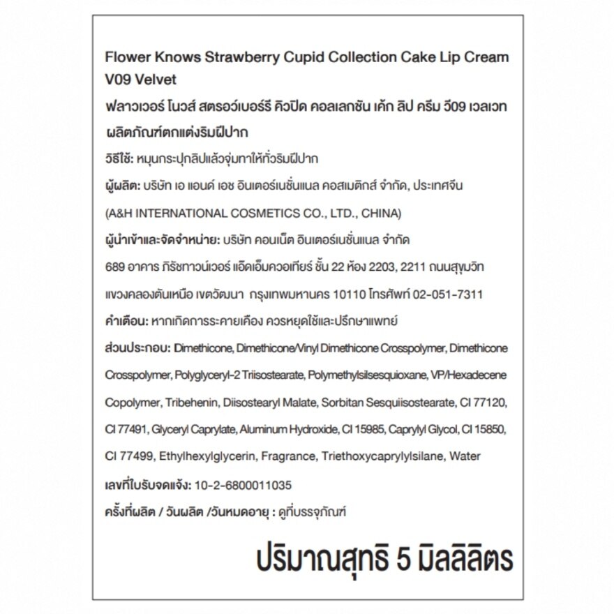 ฟลาวเวอร์ โนวส์ สตรอว์เบอร์รี คิวปิด คอลเลกชัน เค้ก ลิป ครีม 5มล. V09 เวลเวท image