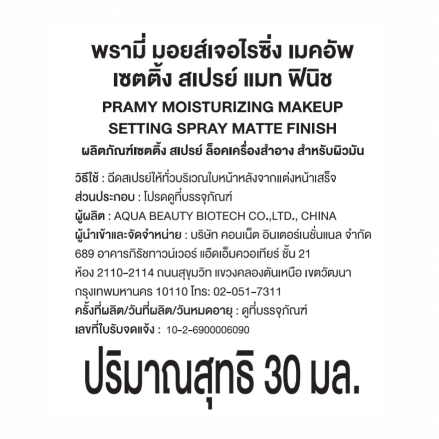 พรามี่ มอยส์เจอไรซิ่ง เมคอัพ เซตติ้ง สเปรย์ แมท ฟินิช 30มล. image