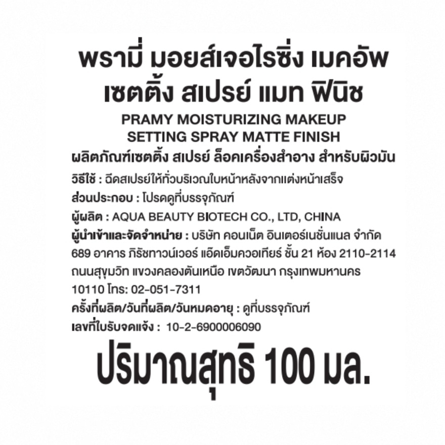 พรามี่ มอยส์เจอไรซิ่ง เมคอัพ เซตติ้ง สเปรย์ แมท ฟินิช 100มล image