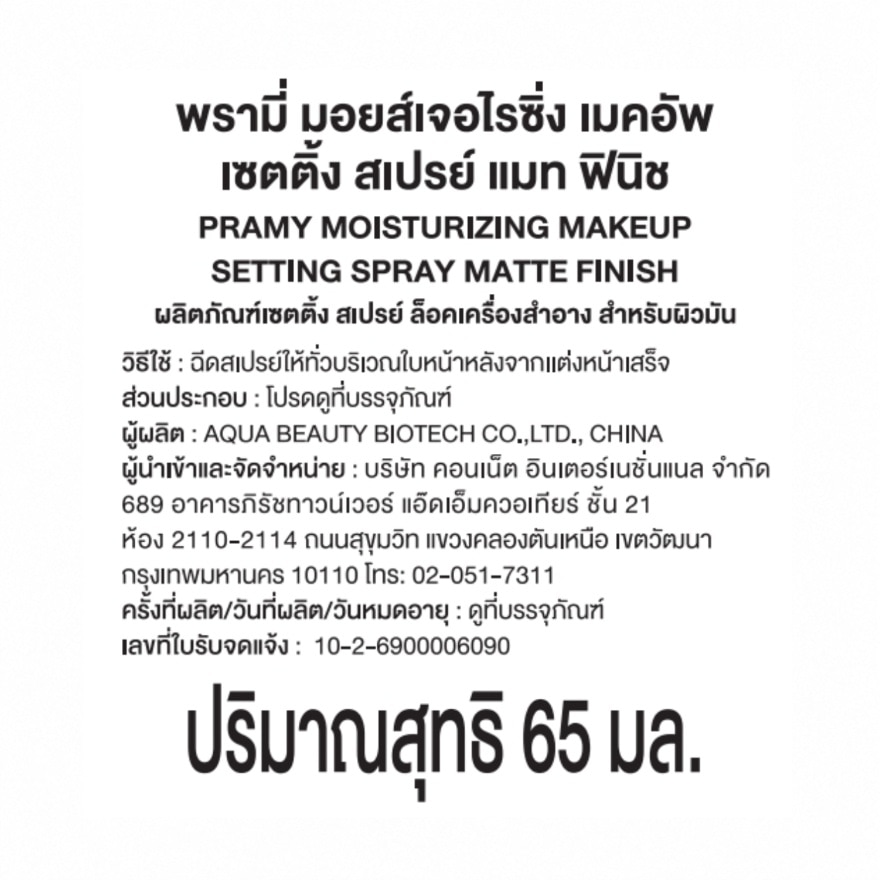 พรามี่ มอยส์เจอไรซิ่ง เมคอัพ เซตติ้ง สเปรย์ แมท ฟินิช 65มล. image