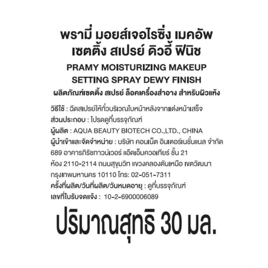 พรามี่ มอยส์เจอไรซิ่ง เมคอัพ เซตติ้ง สเปรย์ ดิวอี้ ฟินิช 30มล. image