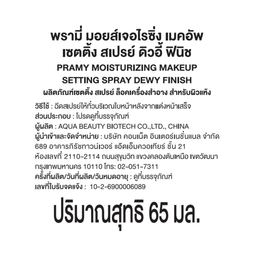 พรามี่ มอยส์เจอไรซิ่ง เมคอัพ เซตติ้ง สเปรย์ ดิวอี้ ฟินิช 65มล. image