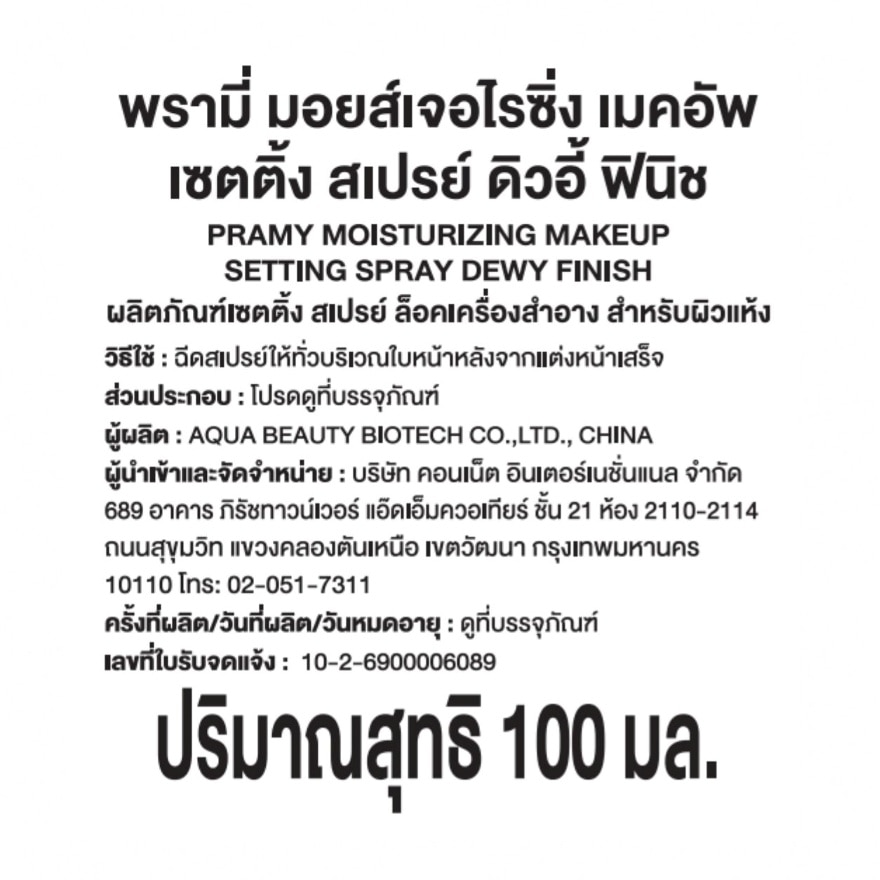 พรามี่ มอยส์เจอไรซิ่ง เมคอัพ เซตติ้ง สเปรย์ ดิวอี้ ฟินิช 100มล. image
