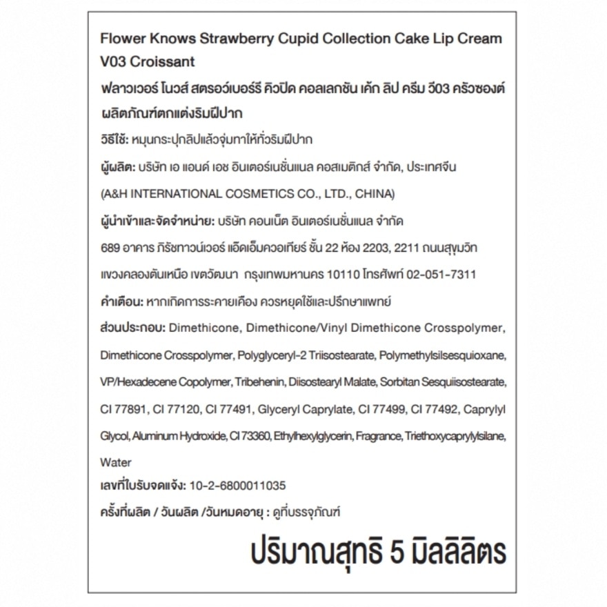 ฟลาวเวอร์ โนวส์ สตรอว์เบอร์รี คิวปิด คอลเลกชัน เค้ก ลิป ครีม 5มล. V03ครัวซองต์ image