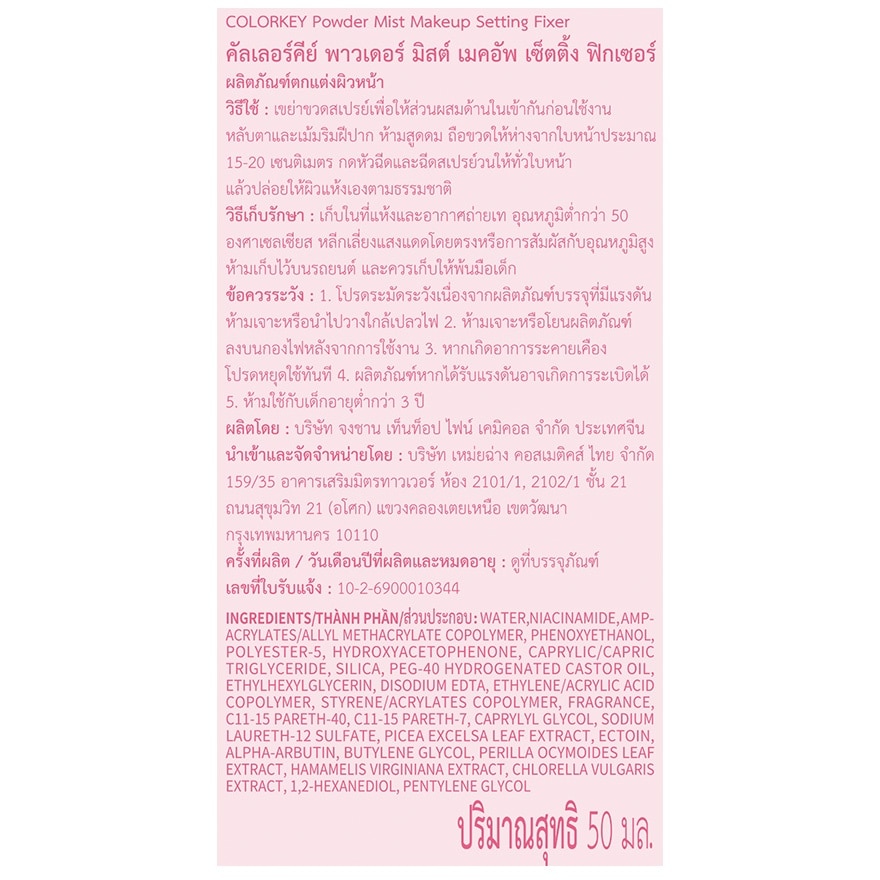 คัลเลอร์คีย์ พาวเดอร์ มิสต์ เมคอัพ เซ็ตติ้ง ฟิกเซอร์ 50มล. image