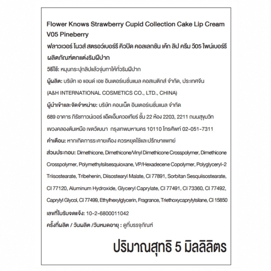 ฟลาวเวอร์ โนวส์ สตรอว์เบอร์รี คิวปิด คอลเลกชัน เค้ก ลิป ครีม 5มล. V05 ไพน์เบอร์รี image