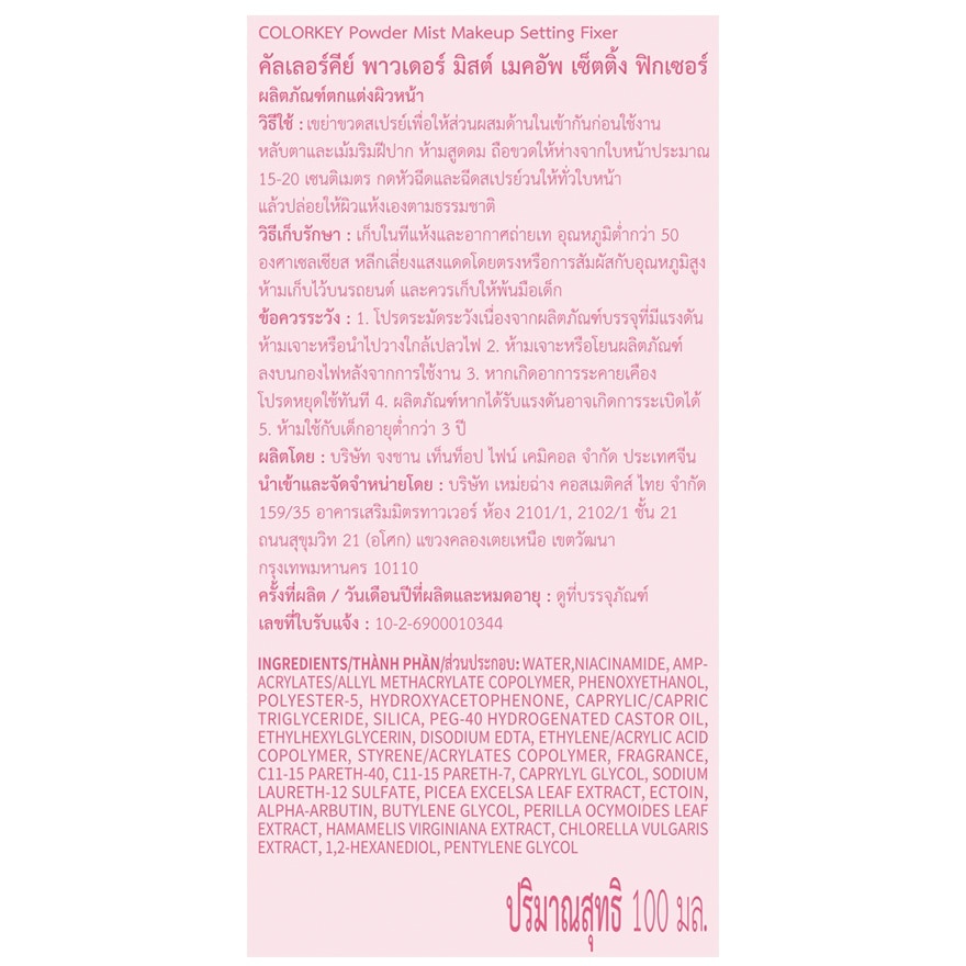 คัลเลอร์คีย์ พาวเดอร์ มิสต์ เมคอัพ เซ็ตติ้ง ฟิกเซอร์ 100มล. image