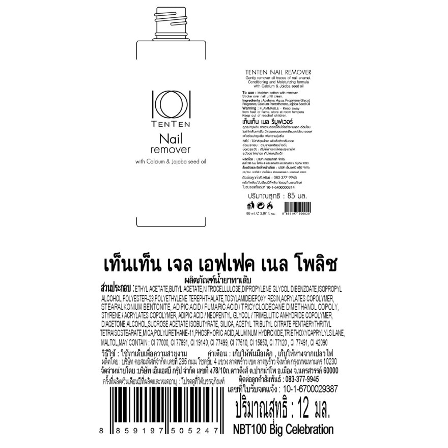 เท็นเท็น แพ็คคู่ เนล รีมูฟเวอร์ 85มล.+เจล เอฟเฟค เนลโพลิช 12มล. NBT100บิ๊กเซลิบเรชั่น image