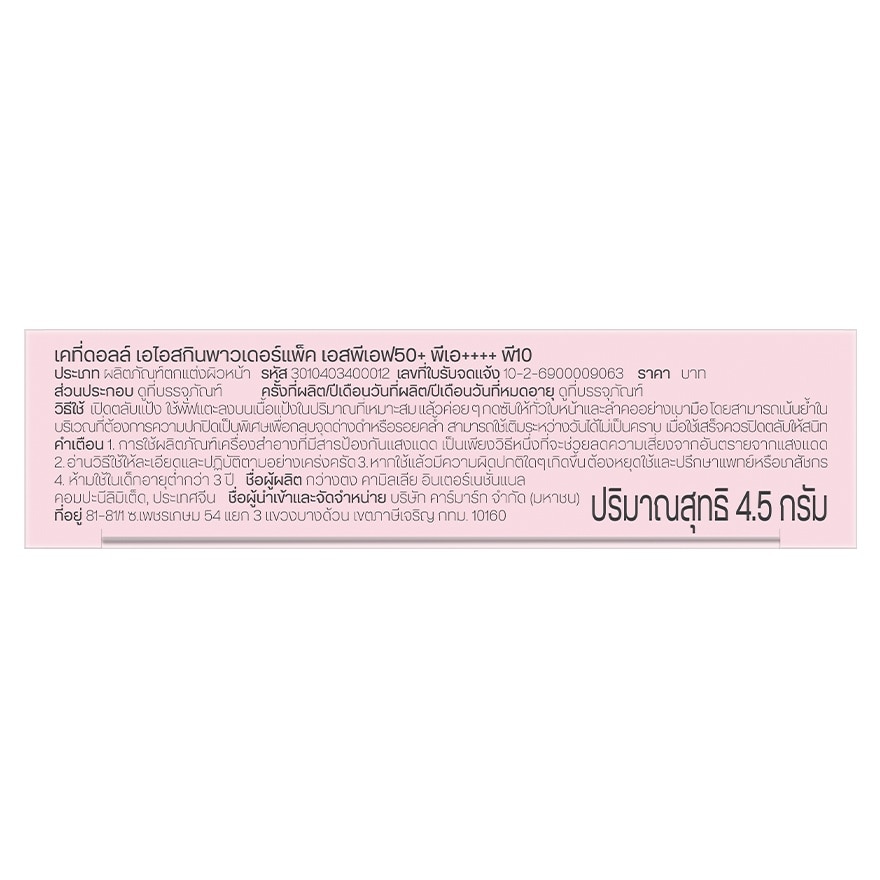 เคที่ดอลล์ เอไอ สกิน พาวเดอร์ แพ็ค SPF50+ PA++++ 4.5ก. P10 image