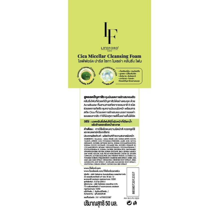 LifeFord Paris Cica micellar Cleansing Foam 50ml. image