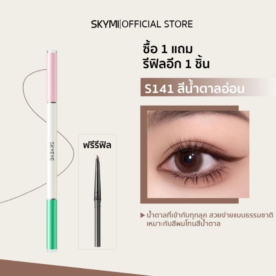 สกายมิ ทูอินวัน เจล เพนซิล  บรัช 0.5+0.5ก. S141 คาราเมล บราวน์ image
