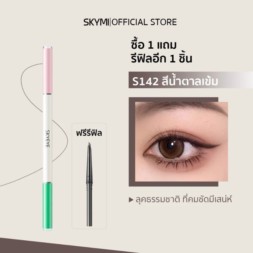 สกายมิ ทูอินวัน เจล เพนซิล  บรัช 0.5+0.5ก. S142 บราวน์ image