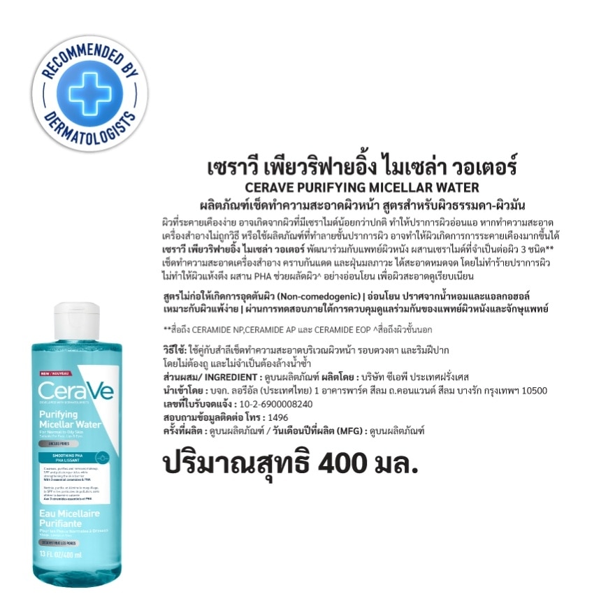 เซราวี เพียวริฟายอิ้ง ไมเซล่า วอเตอร์ 400 มล. (ผิวธรรมดา-ผิวมัน) image