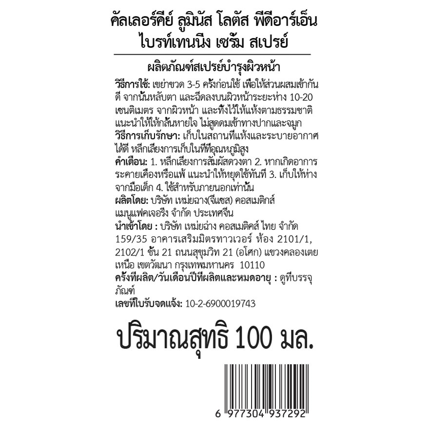 คัลเลอร์คีย์ ลูมินัส โลตัส พีดีอาร์เอ็น ไบรท์เทนนิ่ง เซรั่ม สเปรย์ 100มล. image