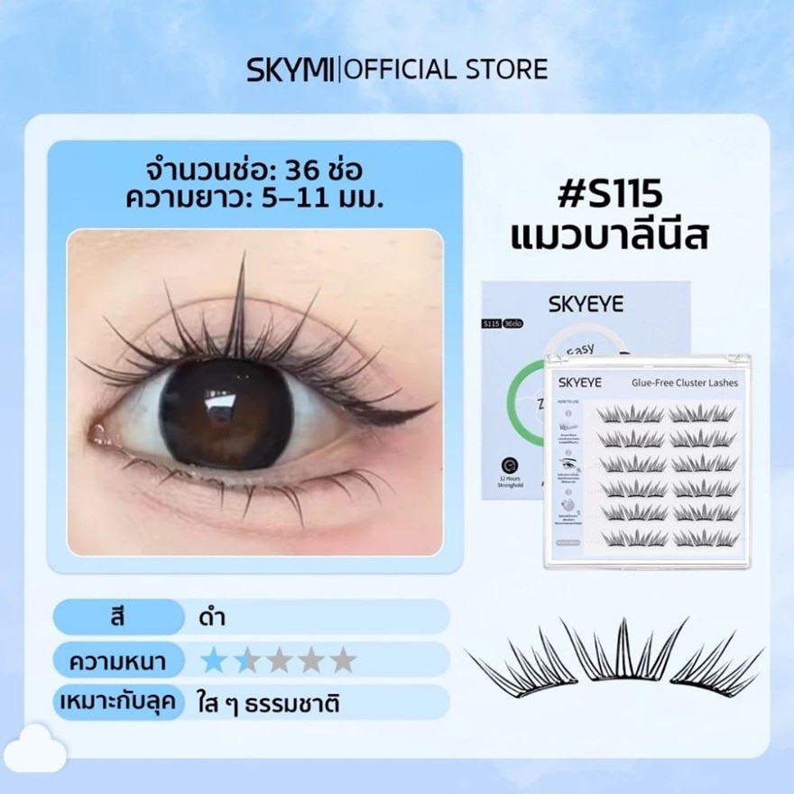 สกายมิ เซลฟ์-แอดฮีซีฟ ฟอลซ์ อายแลชเชส 36ช่อ S115-M แมวบาลีนีส image
