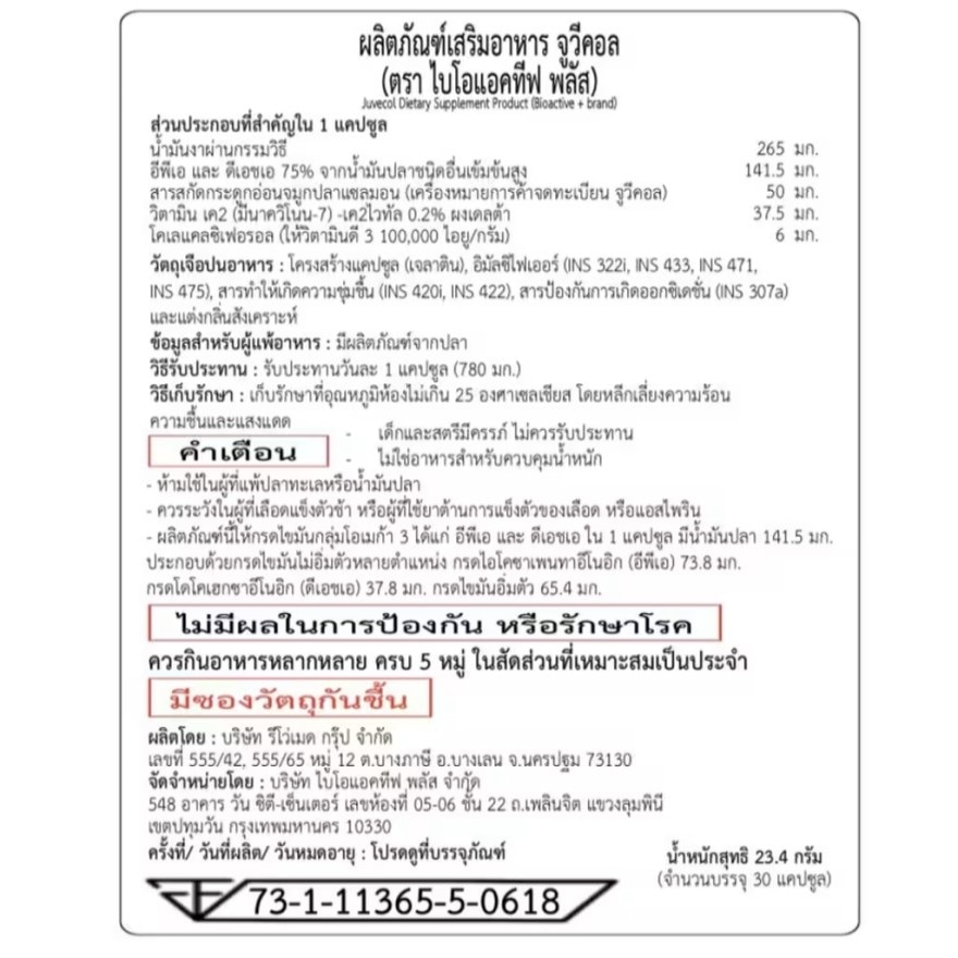 ไบโอแอคทีฟ พลัส จูวีคอล 30 แคปซูล image