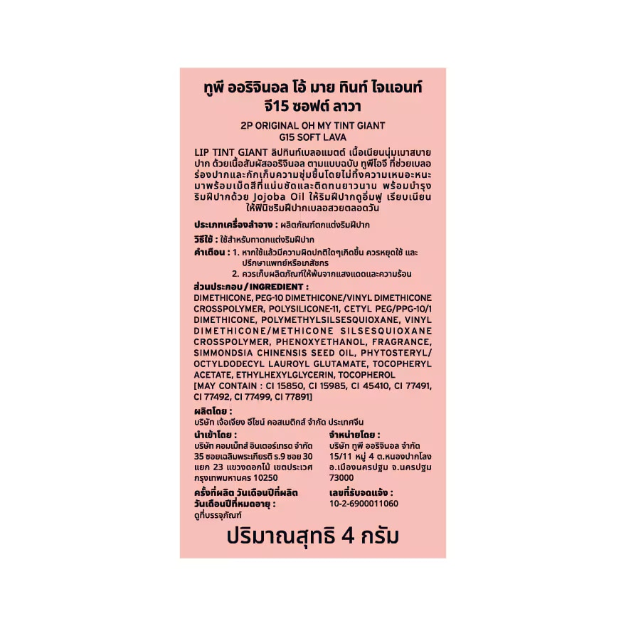 ทูพีโอจี ทูพี ออริจินอล โอ้ มาย ทินท์ ไจแอนท์ 4ก. G15 ซอฟต์ ลาวา image