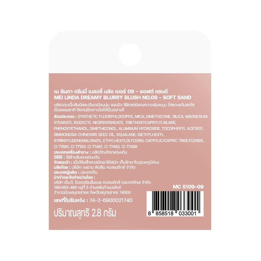 เมลินดา ดรีมมี่ บลัช 2.8ก. 09 ซอฟต์ แซนด์ image