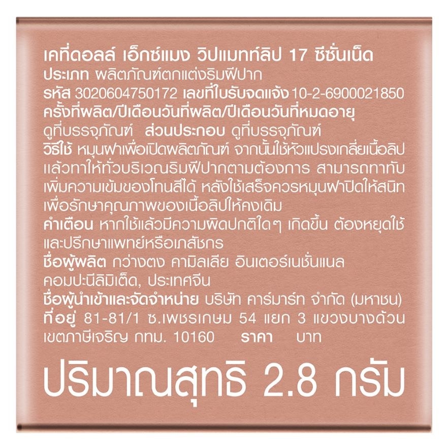 เคที่ดอลล์ เอ็กซ์ แมง วิป แมทท์ ลิป 2.8ก. 17 ซีซั่นเน็ด image