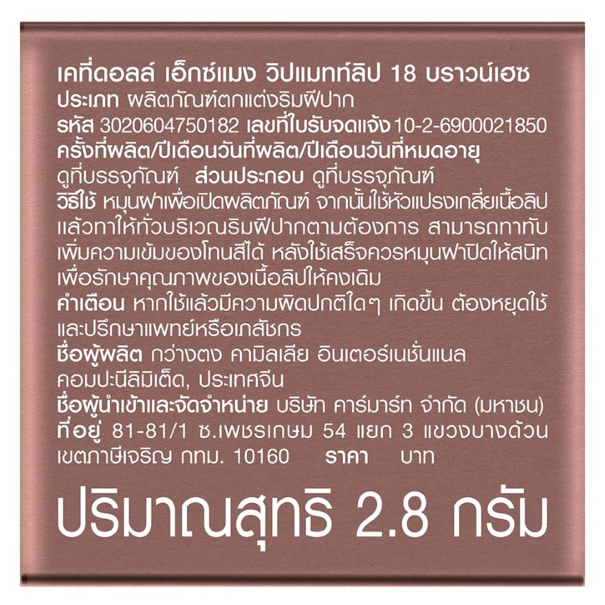 เคที่ดอลล์ เอ็กซ์ แมง วิป แมทท์ ลิป 2.8ก. 18 บราวน์ เฮซ image