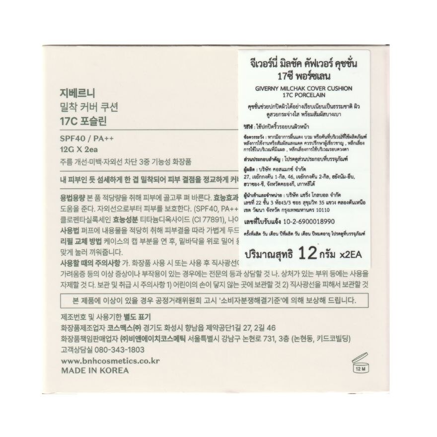 จีเวอร์นี่ มิลชัก คัฟเวอร์ คุชชั่น 12ก. 2ชิ้น 17C พอร์ซเลน image