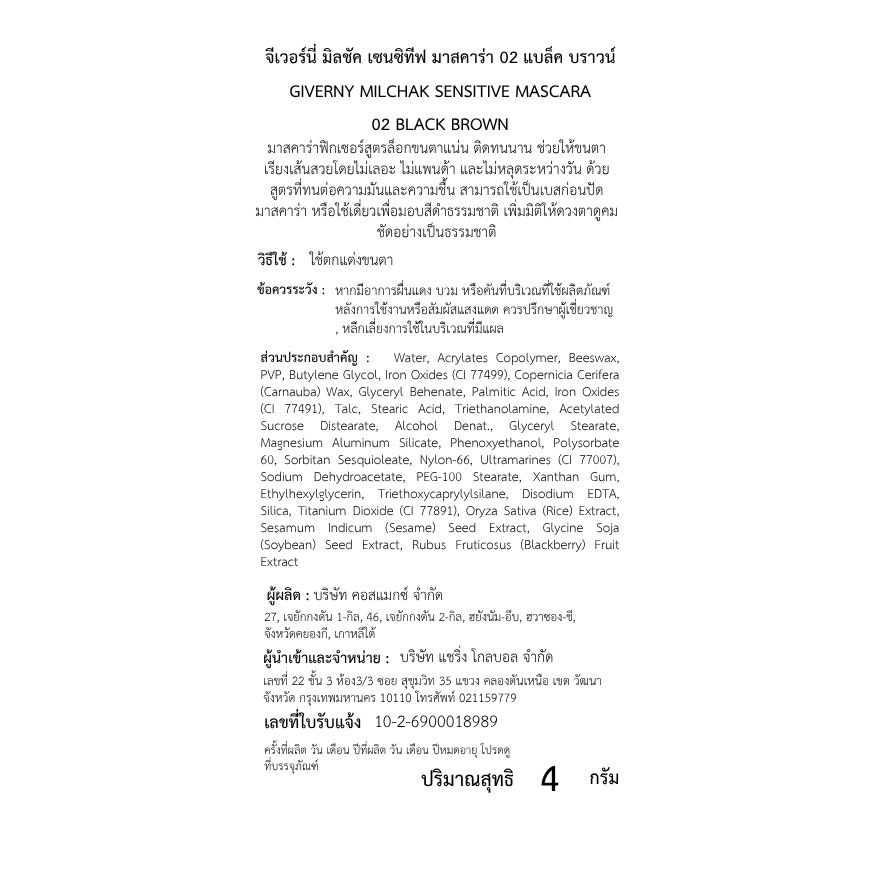 จีเวอร์นี่ มิลชัค เซนซิทีฟ มาสคาร่า 4ก. 02 แบล็ค บราวน์ image