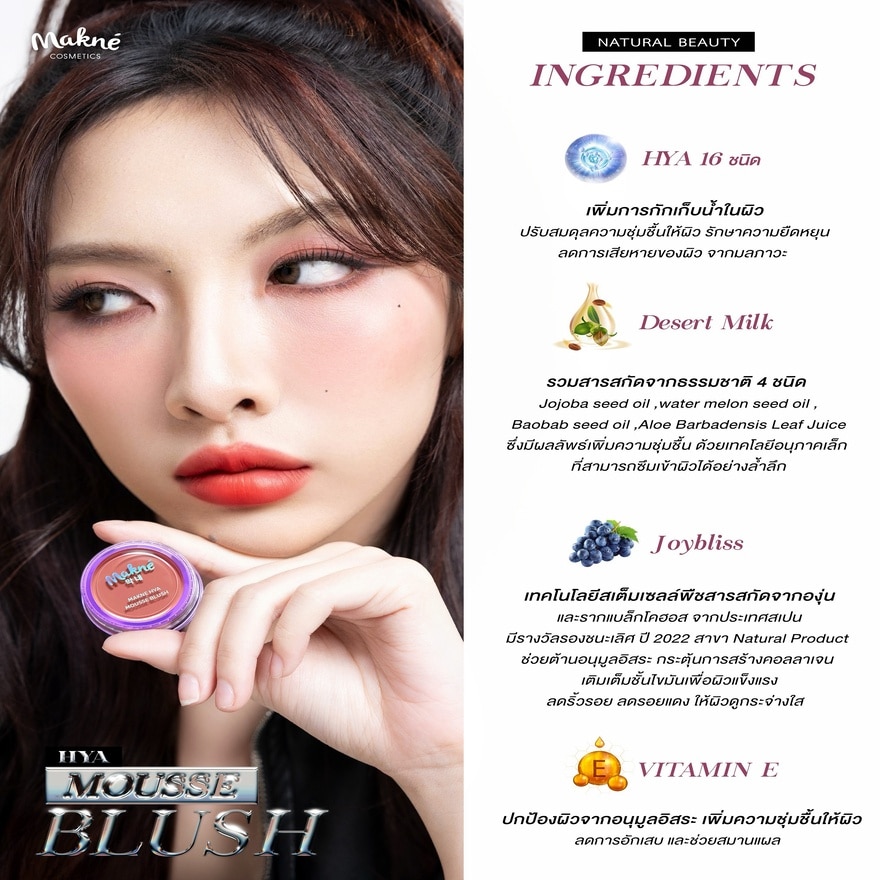 มักเน่ ไฮยา มูส บลัช 2.2ก. 109 ดีไลท์ image