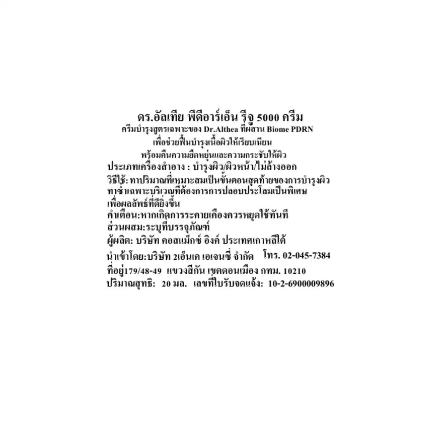 ด๊อกเตอร์อัลเทีย พีดีอาร์เอ็น รีจู 5000 ครีม 20 มล. image