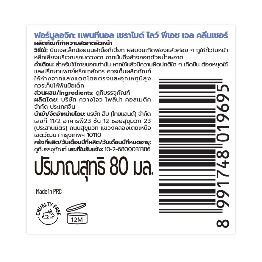 Formulogic Panthenol Ceramide Low pH Gel Cleanser 80 Ml. image