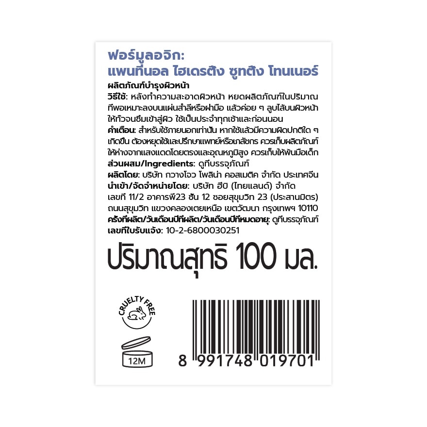 ฟอร์มูลอจิก โทนเนอร์ แพนทีนอล ไฮเดรติ้ง ซูทติ้ง 100 มล. image